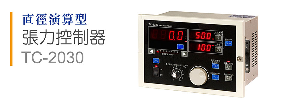運(yùn)泰張力控制器,臺(tái)灣張力控制器，張力控制器